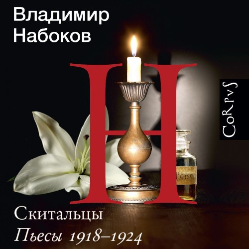 Владимир Набоков