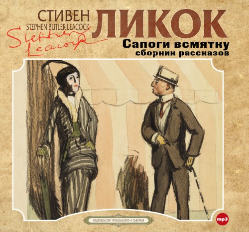 Стивен Ликок