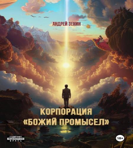 Корпорация Божий Промысел