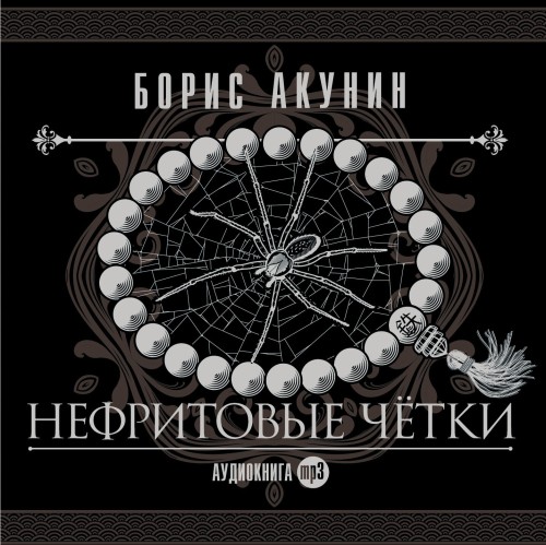 Нефритовые чётки