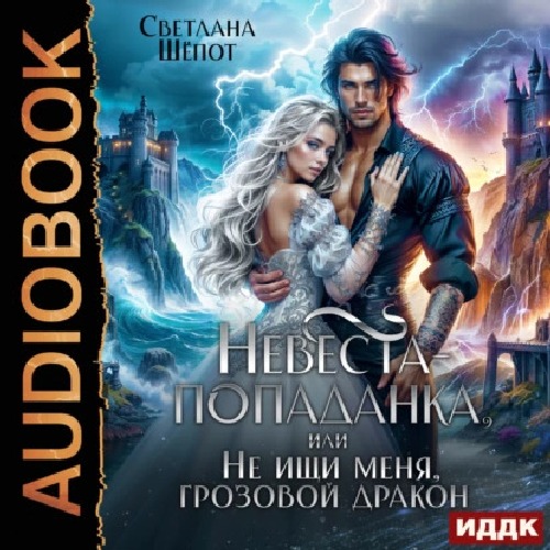 Невеста-попаданка, или Не ищи меня, гро.