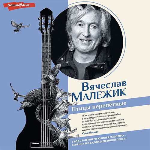Птицы перелётные. Сборник рассказов