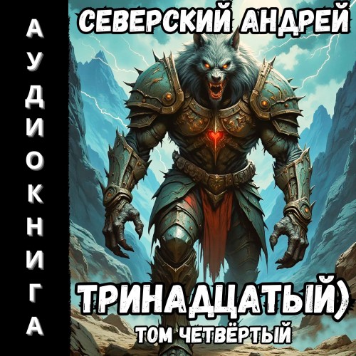 Тринадцатый. Том 04