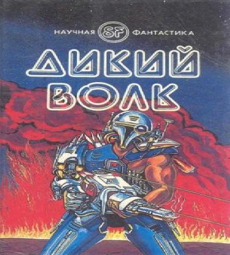 Дикий волк