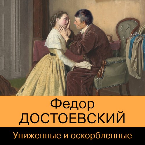 Униженные и оскорблённые