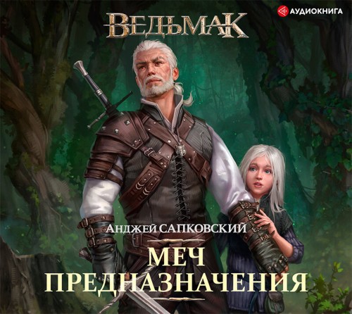 Меч Предназначения