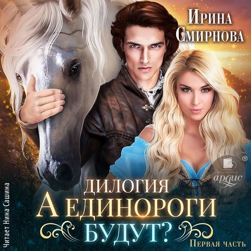 А единороги будут?