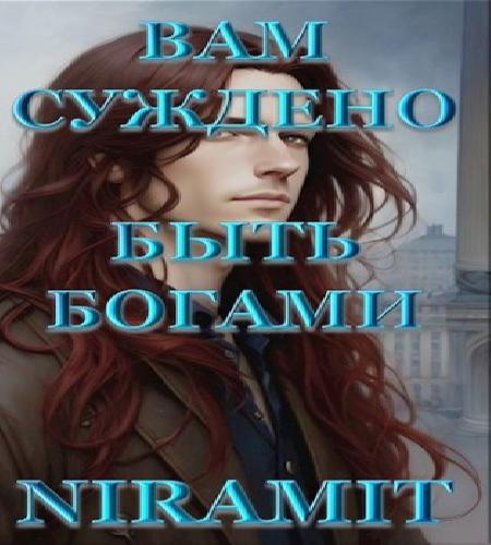 Вам суждено быть богами I