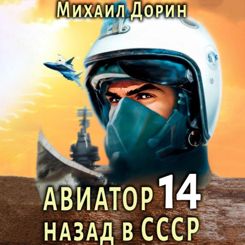 Авиатор назад в СССР 14