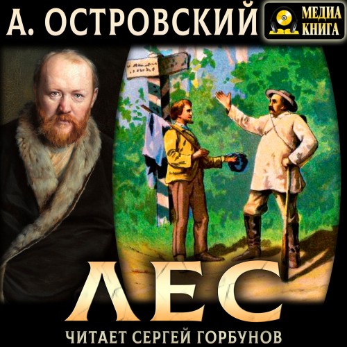 Александр Островский