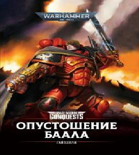 Опустошение Баала