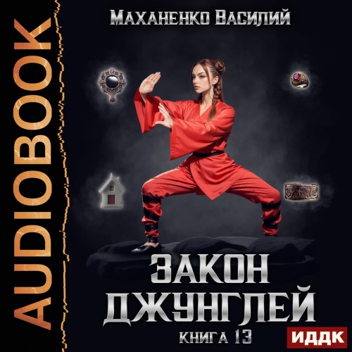 Закон джунглей. Книга 13