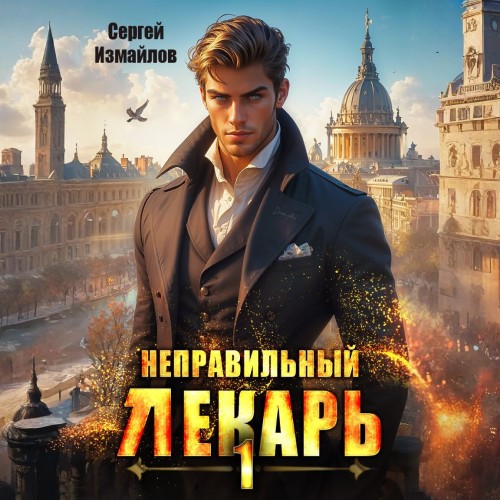Неправильный лекарь. Том 1