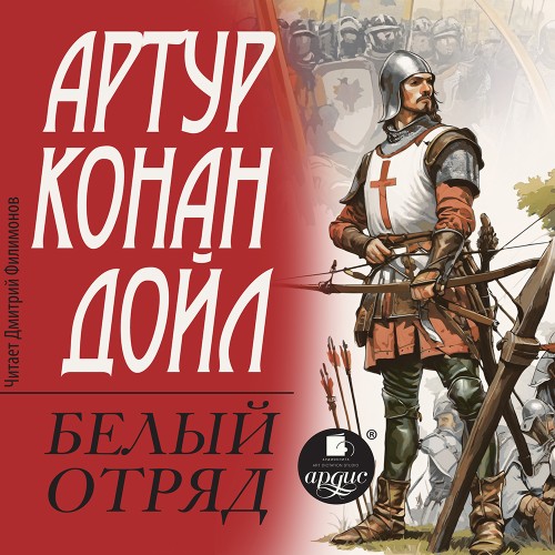 Артур Конан Дойл