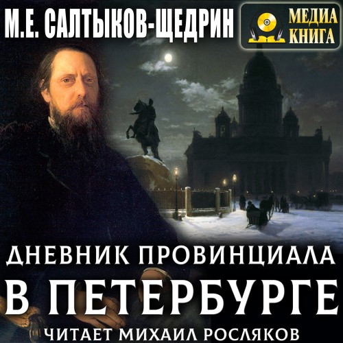 Михаил Салтыков-Щедрин
