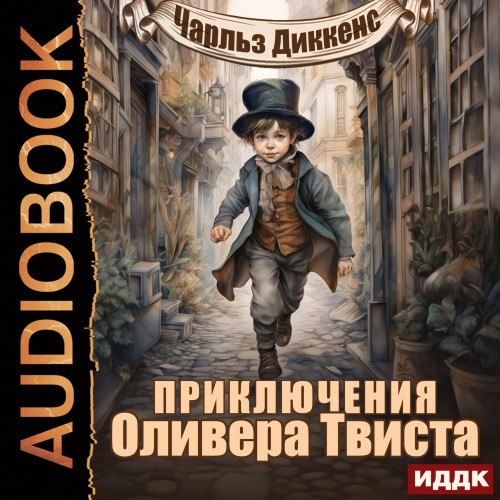 Чарльз Диккенс