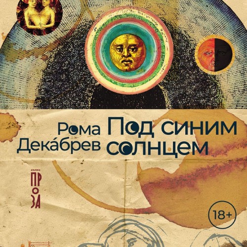 Рома Декабрев