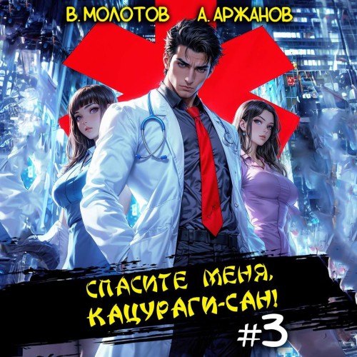 Спасите меня, Кацураги сан Том 3