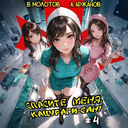 Спасите меня, Кацураги сан Том 4