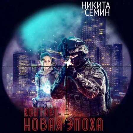 Новая эпоха