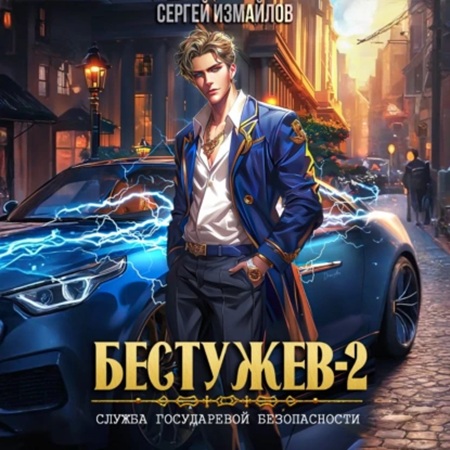 Служба Государевой Безопасности. Книга.