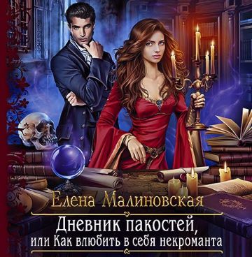 Дневник пакостей, или Как влюбить в себ.