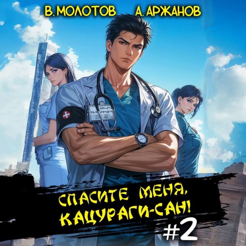 Спасите меня, Кацураги сан Том 2