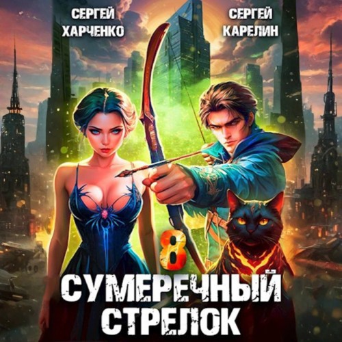 Сумеречный стрелок, Книга 8