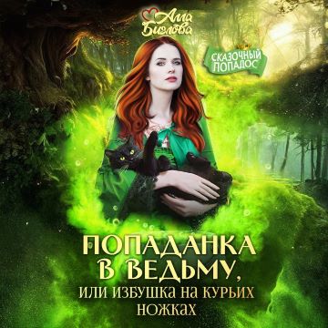 Попаданка в ведьму, или избушка на курь.