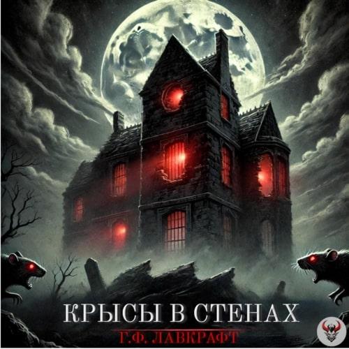 Крысы в стенах