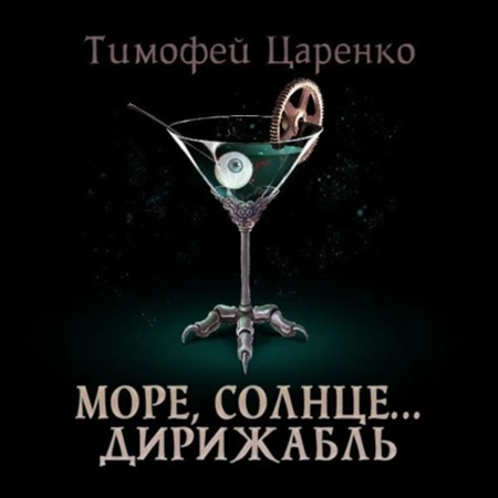 Солнце, море дирижабль