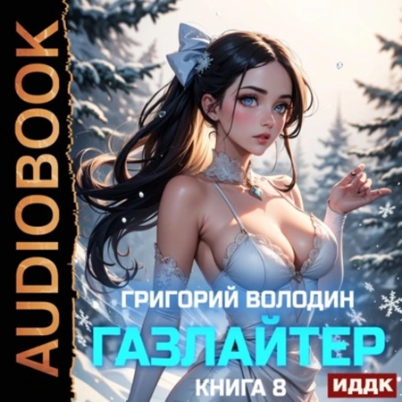 История Телепата 8, Газлайтер 8