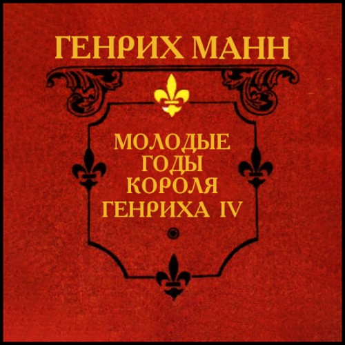 Молодые годы короля Генриха IV