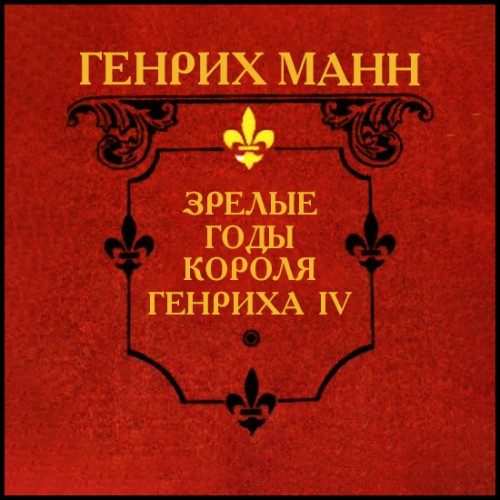 Зрелые годы короля Генриха IV