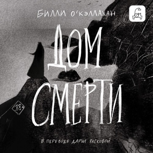 Дом смерти