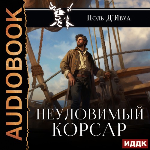 Неуловимый корсар