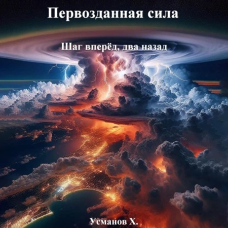 Шаг вперёд, два назад
