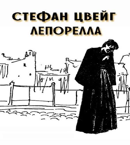 Лепорелла