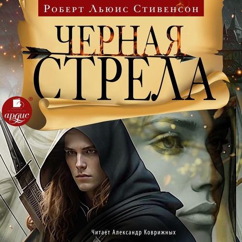 Роберт Льюис Стивенсон