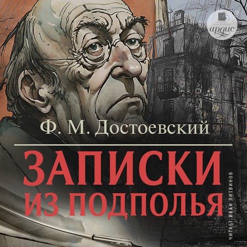 Федор Достоевский