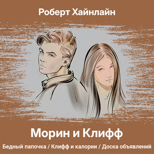 Цикл рассказов Морин и Клифф