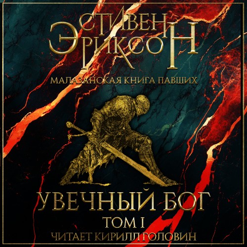 Увечный Бог, Том I