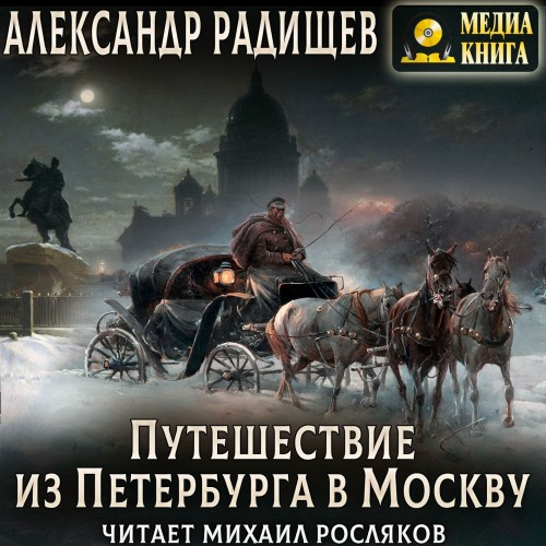 Александр Радищев