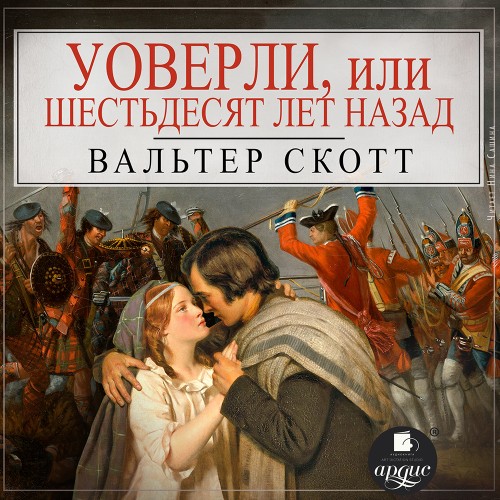 Вальтер Скотт