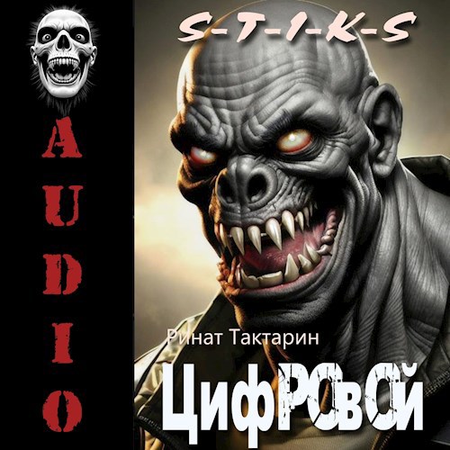 Цифровой