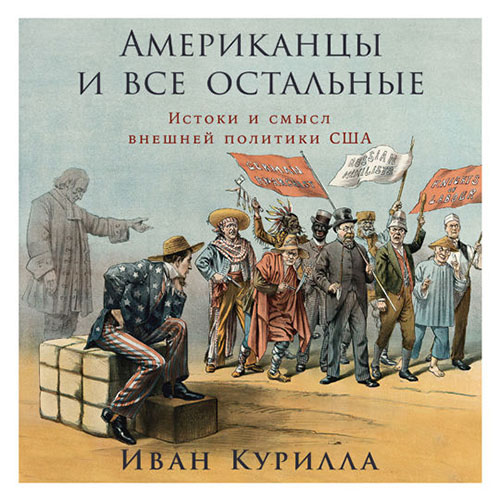 Американцы и все остальные: Истоки и см...