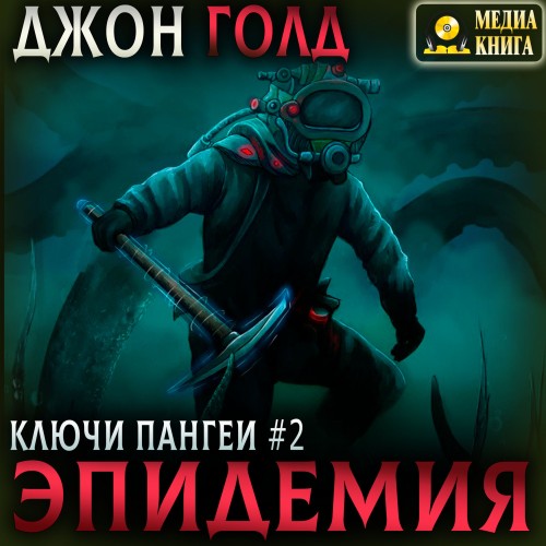Эпидемия