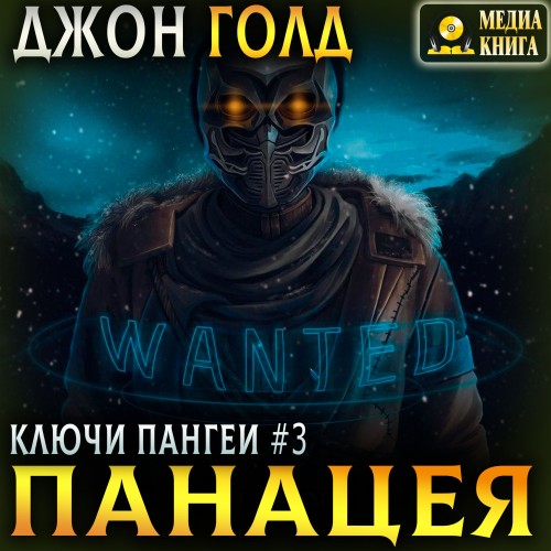 Панацея