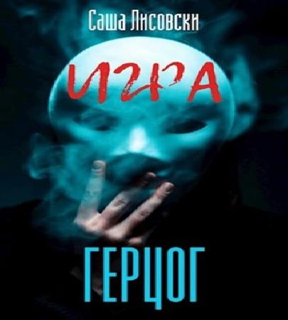 Герцог