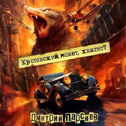 слушать Кротовский, может, хватит 